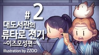 대도서관] 류타로 전기 이즈모성 편 2화 - 명작 류타로전기의 후속편!