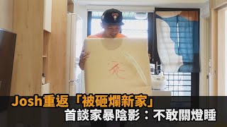 首談家暴恐懼！隔3個月開箱「被砸爛新家」　台南Josh：晚上都不敢關燈睡－民視新聞