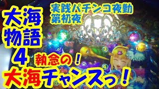 【大海物語4】実践パチンコ夜勤　第１夜　～勝ちたければ負けろっ！～