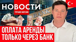 Новости Турции | купюры 500 лир| оплата аренды | операция в Сирии