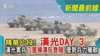 精華片段! 漢光DAY 3 漢光實兵八里操演反登陸 優勢兵力殲敵｜TVBS新聞