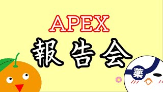 雑談報告会！初オフ会の感想をAPEXしながら雑談します【APEX】