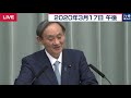 五輪延期中止「一切検討ない」／菅官房長官 定例会見 【2020年3月17日午後】