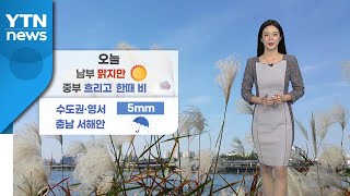 [날씨] 수도권·강원 영서·충남 서해안 비...큰 일교차 / YTN