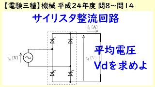 【電験三種】機械 平成24年度 A問題 問8～問14