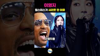 이영지, 윌스미스가 샤라웃 한 이유 #이영지 #윌스미스