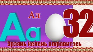 Эрзянь кель 32-це урокось Эрзянь келень алфавитэсь