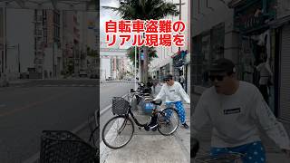 自転車盗難のリアル現場を目撃！#自転車 #電動自転車 #電動アシスト自転車 #ebike #交通安全 #交通ルール #echarity