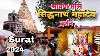 श्रावण के मास में सिद्धनाथ महादेव मंदिर के पवित्र दर्शन | Surat|2024 #mahadev #vlog #shravan