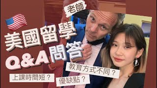 美國留學Q\u0026A問答 上課方式有什麼不同？ 優缺點 為什麼想去美國？| Ale 欸喔