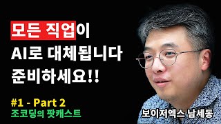 판사, 개발자 등 직업의 종말, AGI, 기본소득, 예술과 저작권, 의식, 시뮬레이션 등 | 조코딩의 팟캐스트 #1 Part 2