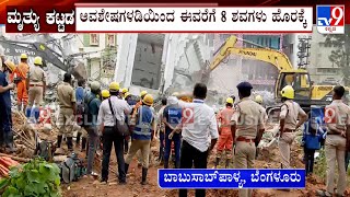 Under-Construction Building Collapses In Bengaluru: ಕಟ್ಟಡ ಕುಸಿತ ದುರಂತದಲ್ಲಿ ಸಾವಿನ ಸಂಖ್ಯೆ 8ಕ್ಕೆ ಏರಿಕೆ