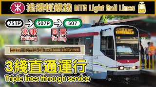 🚈 The ultimate through service of route 507P! It's actually 3 services in 1! Hong Kong Light Rail