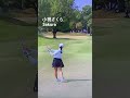 打った後サクサク歩くよね👀💖👍💯 小祝さくら golf golfswing 女子プロゴルフ ゴルフ女子 ゴルフ