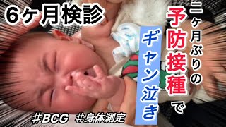 6ヶ月検診で2ヶ月ぶりの予防接種！ギャン泣きしたね😅