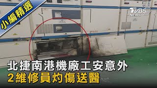 北捷南港機廠工安意外 2維修員灼傷送醫｜TVBS新聞 @TVBSNEWS02