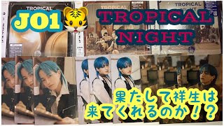 【JO1】フラゲ日！！！待ちに待ったTROPICAL NIGHT🐯今日こそは祥生を自引きする🥰🍮