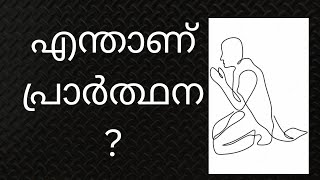 എന്താണ് പ്രാർത്ഥന? : Motivational stories: പ്രചോദന കഥകൾ : A plus Tube#