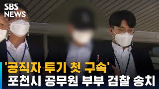 '공직자 투기 첫 구속' 포천시 공무원 부부 검찰 송치 / SBS