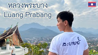 หลวงพระบาง สะบายดี |vlog| พิกัดที่เที่ยวหลวงพระบาง ปล่อยใจจอยๆ