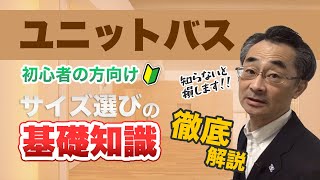 『ユニットバスの基礎知識・サイズについて』カタログ見ても、自分の家にどれが入るのかわかりませんよね。初心者向けにご説明します。～(株)田口住生活設計室 さいたま市