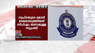 അനിൽ നമ്പ്യാർക്കെതിരായ മൊഴി ബോധപൂർവ്വം സൃഷ്‍ടിച്ചതെന്നും കസ്റ്റംസിൽ വിലയിരുത്തൽ