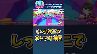 キャラコン上達しよう！しっぽオニでキャラコン練習する方法！ //Fall Guys//フォールガイズ// #Shorts