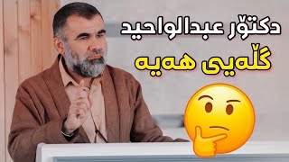 دکتۆر عبدالواحید گڵەیی له خەڵکی کوردستان هەیه. Dktor abdulwahed glayy la xalki kurdistan haya