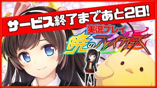 【サービス終了】暁のブレイカーズやっていくぅ！【10月29日】