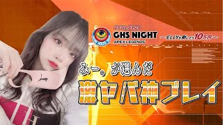 美女プレーヤー【APEX】激ヤバ神動画！10万円放出！GHS NIGHT興奮プレイバック