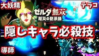 【ゼルダ無双 厄災の黙示録】隠しキャラ必殺技集