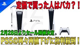 【プレステ大炎上】PS5の再々再値下げに批判殺到！定価8万円で買った人はバカ？！モンハンワイルズ発売の2月28日よりセール開催！【PlayStation 5】