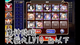 魔神降臨 大嶽丸 Lv10 白以下12枠 解説あり【千年戦争アイギス】