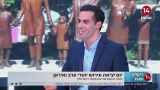 יום עליית יהודי ארצות האסלאם | ערוץ 14