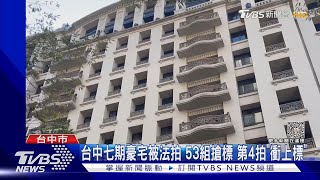 台中七期豪宅被法拍 53組搶標 第4拍「衝上標」｜TVBS新聞 @TVBSNEWS01