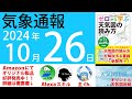 2024年10月26日 気象通報【天気図練習用・自作読み上げ】