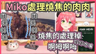 Miko在家試做米漢堡！但是這些肉燒焦了⋯不如⋯【hololive｜中文翻譯】