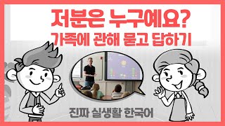 저분은 누구예요? 가족에 관해 묻고 답하기, 실생활 진짜 한국어, Learn Korean, Talk to me in Korean, Bilingual subtitles