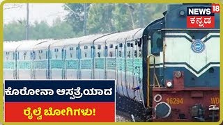 COVID-19 ವಿರುದ್ಧದ ಹೋರಾಟಕ್ಕೆ Railway ಇಲಾಖೆ ಸಾಥ್ ; Hubliಯಲ್ಲಿ Isolation Wardಗಳಾದ ರೈಲ್ವೆ ಬೋಗಿಗಳು!