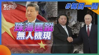 珠海匿蹤無人機現｜每日一聞｜TVBS新聞 20241113