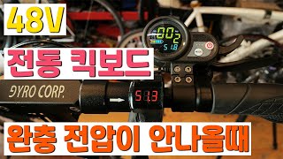 GYRO CORP 10인치 전동킥보드 완충 안됨, 주행거리 짧아짐으로 점검(Gyrocorp not fully charged, check for shorter mileage.)