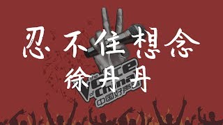 徐丹丹《忍不住想念》(Live純享版)  中國好聲音2019 第三期【無損音質動態歌詞】