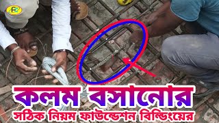 কলম বসানোর সঠিক নিয়ম ফাউন্ডেশন বিল্ডিংয়ের। পিলার ঢালাই দেওয়া পর মাটি ফেলানোর সঠিক নিয়ম