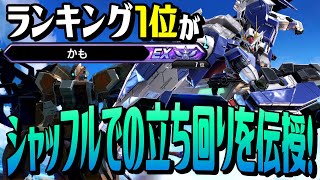 🔴シャッフルでの立ち回りをランキング1位が伝授！【クロブ/グシオン/ダブルオー】