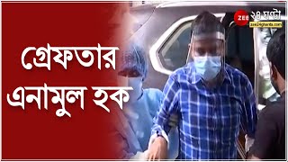 Enamul Haque: গরুপাচারকাণ্ডে গ্রেফতার এনামুল হক, CBI-র পর দিল্লি থেকে ইডির হাতে গ্রেফতার Bangla news