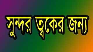 প্রাকৃতিকভাবে সুন্দর হওয়ার উপায়। sundor hobar upay ki | health \u0026 skin doctor bd