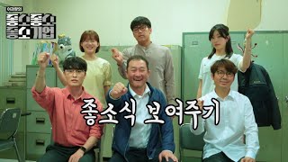 좋소식 보여주기 - 【좋좋소 Ep.22】