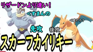 【ポケモン剣盾】リザードンより速いカイリキー！スカーフ型最速カイリキーの意外な強さ