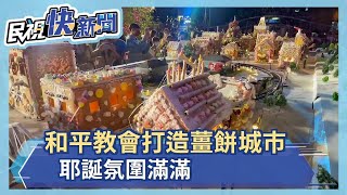 和平教會打造薑餅城市　耶誕氛圍滿滿－民視新聞