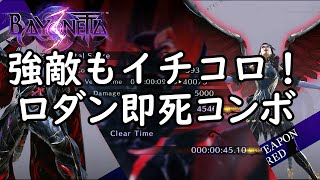 【Bayonetta 3】Rodin / ロダン Clear Time 45s (45秒)【ベヨネッタ3】